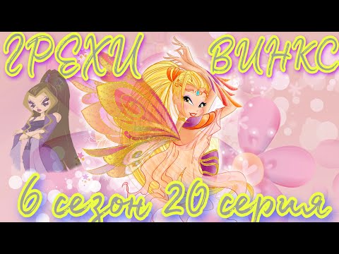 Видео: ГРЕХИ ВИНКС || 6 сезон 20 серия!
