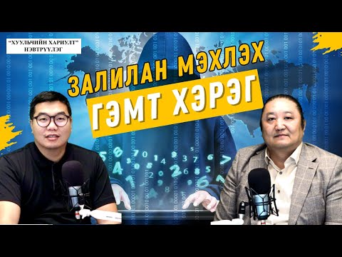 Видео: Хуульчийн хариулт | 2025-10-25 | Залилан мэхлэх гэмт хэрэг