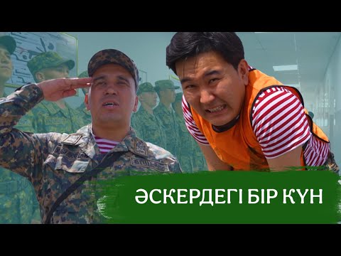 Видео: Арнайы шығарылым І Әскердегі бір күн
