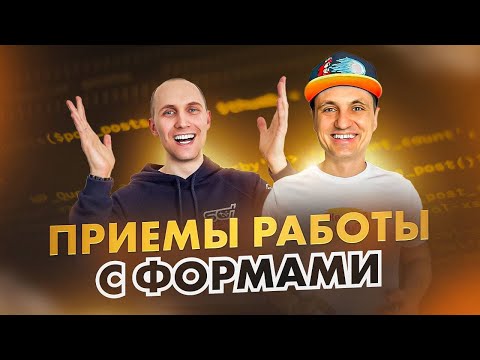 Видео: Полезные приемы работы с формами в 1С