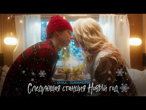 Видео: xMax, suramura - Следующая станция (Official video)