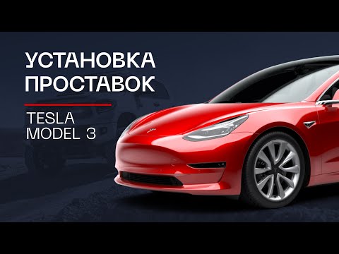 Видео: ⚙️Проставки для увеличения клиренса на автомобиль Tesla Model 3 | ⭕️Автопроставка