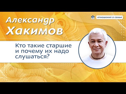 Видео: Кто такие старшие и почему их надо слушаться? - Александр Хакимов.