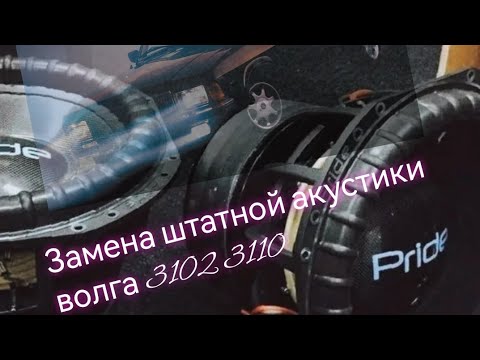 Видео: замена штатных динамиков газ волга 3102-3110