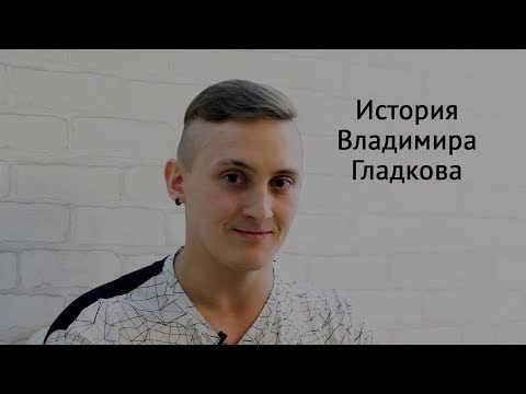 Видео: История Владимира Гладкова