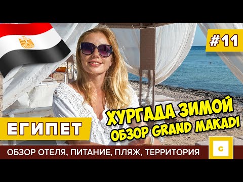 Видео: #11 ЕГИПЕТ ЧЕМ УДИВИЛ ОТЕЛЬ 5* GRAND MAKADI ОБЗОР ЕДА, ПЛЯЖ, РИФ, ПОГОДА, МАГАЗИНЫ, ЦЕНЫ ХУРГАДА