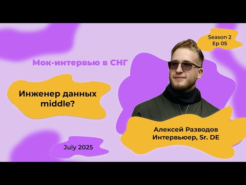 Видео: Мок-собеседование Data Engineer с объяснениями! S2E5 | rzv_de | July 2025