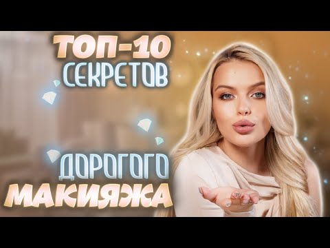 Видео: ТОП-10 приёмов в макияже, чтобы выглядеть ДОРОГО 😍 САМЫЕ ПОЛЕЗНЫЕ СОВЕТЫ для РОСКОШНОГО образа