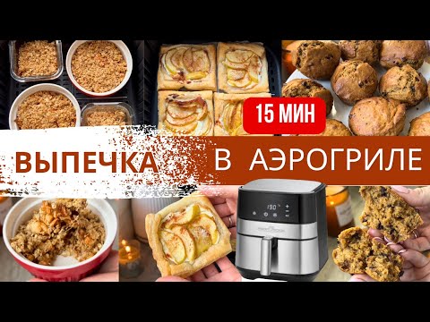 Видео: ВКУСНАЯ и ПРОСТАЯ ОСЕННЯЯ ВЫПЕЧКА в АЭРОГРИЛЕ | Diana Kis