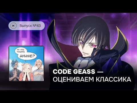 Видео: Ну что, пацаны, аниме? Выпуск №43 Code Geass -  Лелуш vs. Время