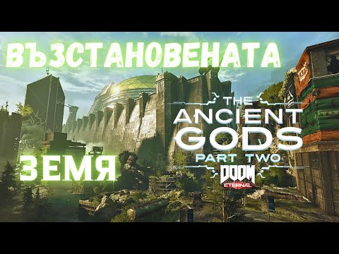 Видео: Doom Eternal Ancient Gods part 2 /RECLAIMED EARTH/ ВЪЗСТАНОВЕНАТА ЗЕМЯ / ЕПИЗОД 11