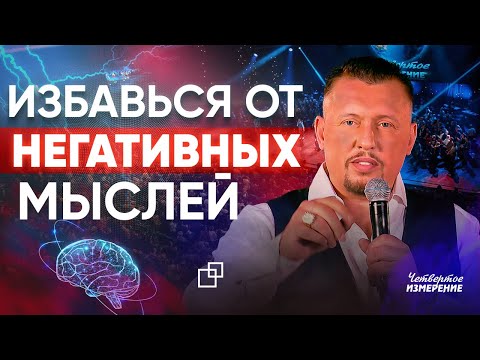 Видео: ВСЁ ЛУЧШЕ И ЛУЧШЕ!!!! СЕКРЕТ: как ИЗБАВИТЬСЯ ОТ НЕГАТИВНОГО МЫШЛЕНИЯ навсегда / Четвертое измерение