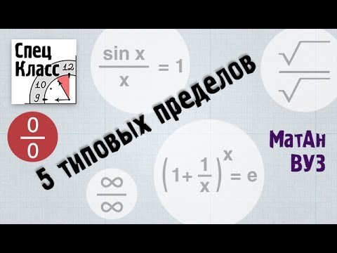 Видео: 5 типовых пределов. 2ой из 5и (ноль на ноль) - bezbotvy