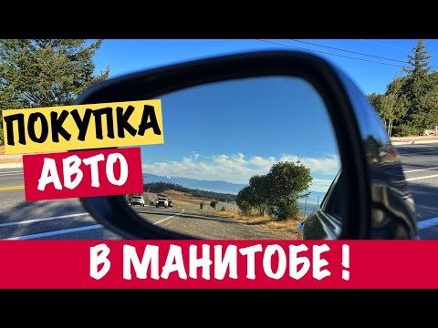 Видео: Процесс покупки авто в Манитобе, (Канада). | The process of buying a car in Manitoba (Canada).