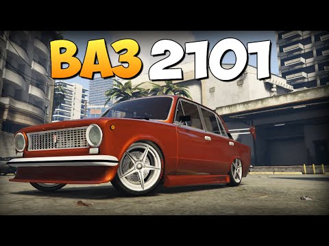 Видео: GTA 5 Mods : ВАЗ 2101 - ОБЗОР И ТЮНИНГ!