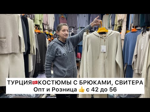 Видео: ТУРЦИЯ🇹🇷КОСТЮМЫ, СВИТЕРА, БРЮКИ, ПЛАТЬЯ с ШЕРСТЬЮ МЕРИНОСА🔥Опт и Розница🚀Садовод.Москва