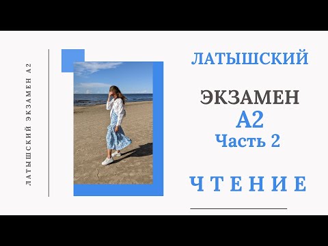 Видео: ЛАТЫШСКИЙ ЯЗЫК Экзамен А2 Разбор Экзамена Чтение Часть 2 Lasīšana Latviešu Valodas Eksāmens A2