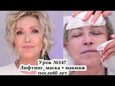 Видео: Лифтинг макияж после 60 лет.Лифтинг маска для лица омолаживающая PEPPLUS.Урок148
