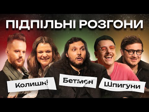 Видео: ПІДПІЛЬНІ РОЗГОНИ #32 – ШАТАЙЛО, ЗАГАЙКЕВИЧ, КОЛОМІЄЦЬ, ЧУБАХА, СТЕНЮК І Підпільний Стендап