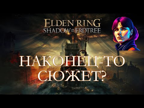 Видео: ELDEN RING - SHADOW OF THE ERDTREE [стрим #11]