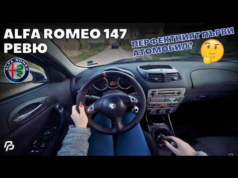 Видео: Alfa Romeo 147 1.9 JTD  - ПЕРФЕКТНАТА ПЪРВА КОЛА? [ POV РЕВЮ И ШОФИРАНЕ ]