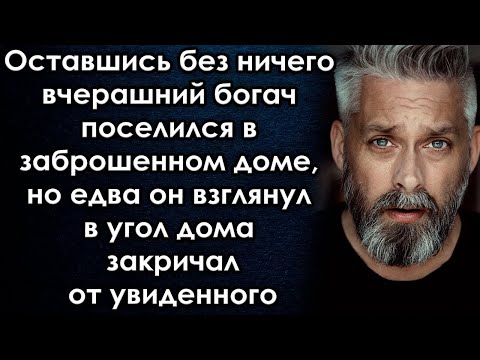 Видео: Оставшись без ничего вчерашний богач поселился в заброшенном доме, но едва взглянул в угол дома