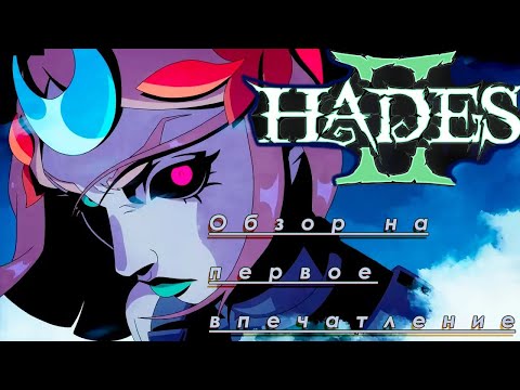 Видео: Hades 2 обзор на первые впечатления| ЭТА ИГРА ДОСТОЙНЫЙ ПРЕЕМНИК#?
