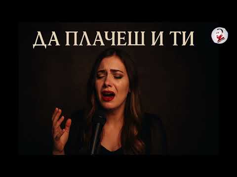 Видео: ''DA PLACHESH I TI'''-''ДА ПЛАЧЕШ И ТИ''