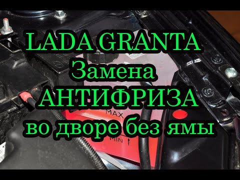 Видео: Замена Антифриза Лада Гранта