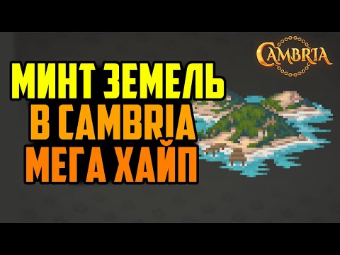 Видео: Минт Земель от Cambria Который НЕЛЬЗЯ Пропускать | Лучшая MMORPG С Заработком на Abstract\Ronin