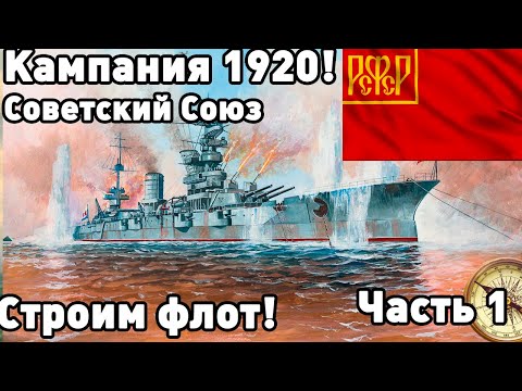 Видео: Сила Советского Союза в ultimate admiral dreadnoughts! Кампания, часть 1.