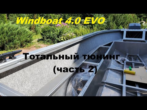 Видео: Windboat 4.0 EVO.  Тотальный тюнинг. (Часть 2)