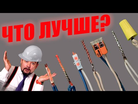 Видео: КАКОЕ СОЕДИНЕНИЕ ПРОВОДОВ ЛУЧШЕ? #энерголикбез