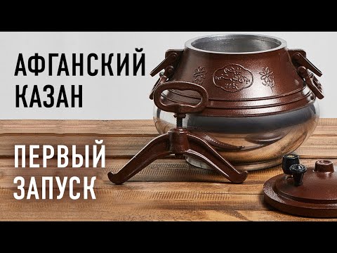 Видео: Афганский казан Rashko Baba - первый запуск