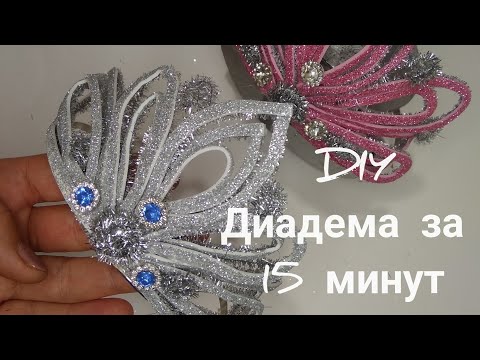 Видео: Шикарная диадема за 15 минут из глитерного фоамирана/DIY Diadem in 15 Minutes from Glitter Phoamiran