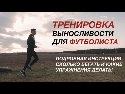 Видео: Как развить выносливость у футболистов, бегунов, боксеров? Подготовка от новичка к профессионалу!
