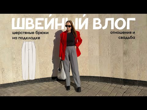 Видео: ШВЕЙНЫЙ ВЛОГ: шерстяные брюки на подкладке, отношения и СВАДЬБА