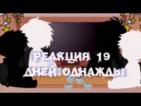 Видео: ✨Реакция 19 дней однажды✨