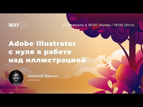 Видео: Урок по Adobe Illustrator с нуля в работе над иллюстрацией