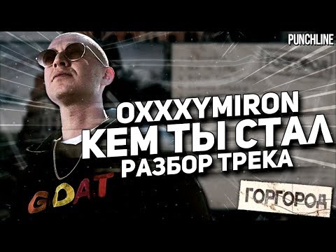 Видео: OXXXYMIRON - Кем ты стал (Горгород 2015) || Детальный разбор трека