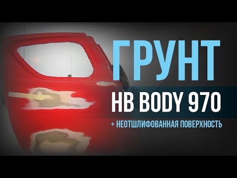 Видео: Грунт HB BODY 970, который не требует шлифовки поверхности