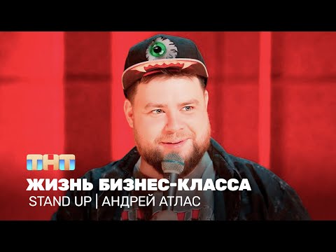 Видео: Stand Up: Андрей Атлас - жизнь бизнес-класса  @TNT_television