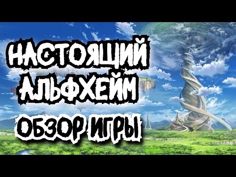 Видео: Реальный ALFHEIM ONLINE (ALO) - ОБЗОР ИГРЫ