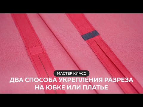 Видео: Мастер класс  Два способа укрепления разреза на юбке или платье