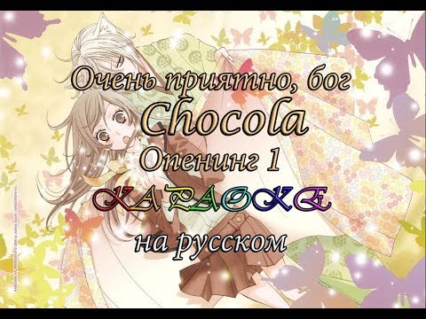 Видео: Очень приятно, бог - Сhocola_караОКе на русском под плюс
