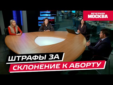 Видео: Штрафы за склонение к аборту // Круглый стол