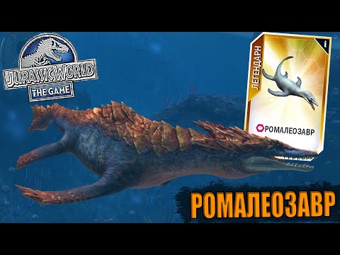Видео: РИФОВЫЙ БРИЛЛИАНТ! ПРОКАЧАЛ РОМАЛЕОЗАВРА ДО 40 УРОВНЯ В Jurassic World The Game (#199)