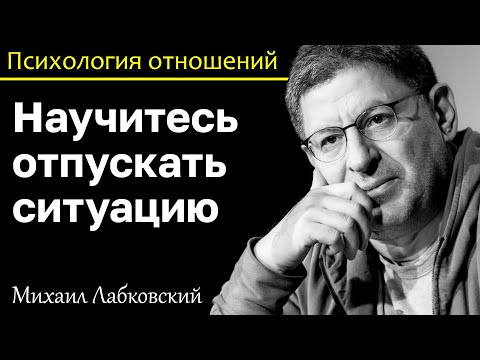 Видео: МИХАИЛ ЛАБКОВСКИЙ - Научитесь отпускать ситуацию ведь это главный секрет спокойствия