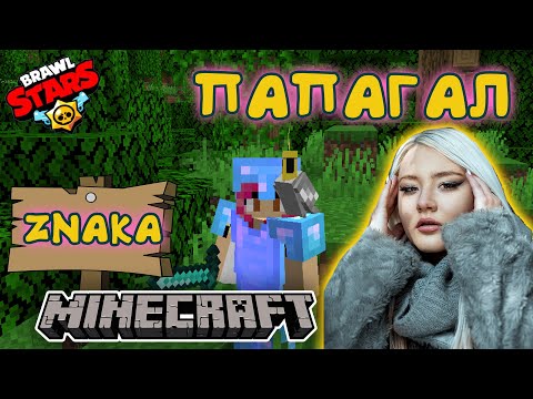 Видео: ИМАМ ПАПАГАЛ В MINECRAFT - ИГРИ С ВАС И ZNAKA