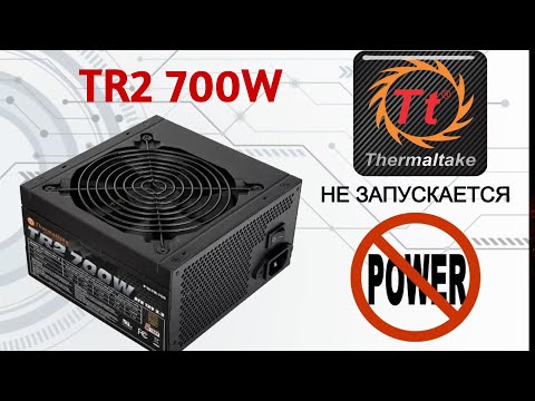 Видео: Ремонт блока питания Thermaltake TR2-700AH2NFB от подписчика. Не включается.